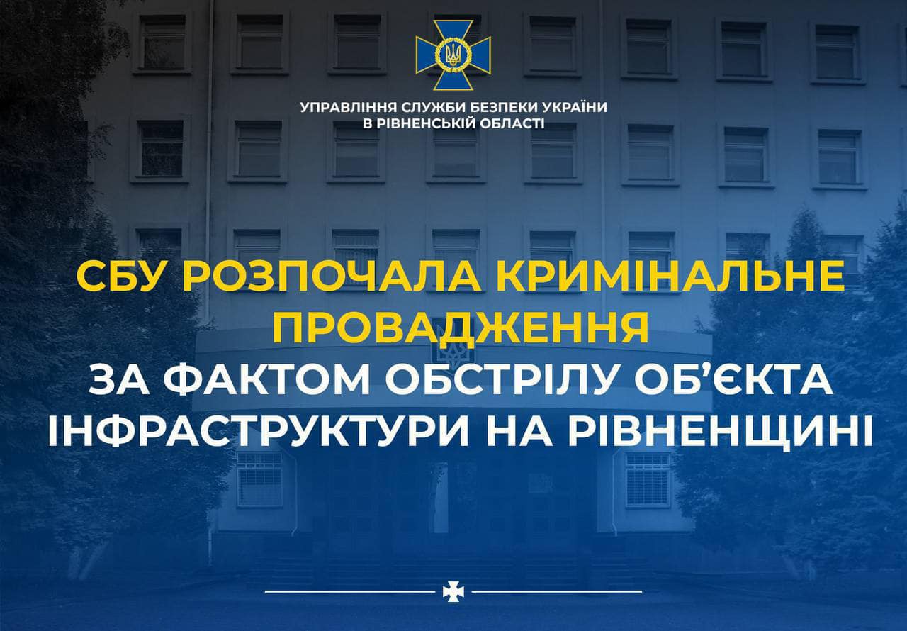 Обстріл об’єкта інфраструктури на Рівненщині розслідує СБУ