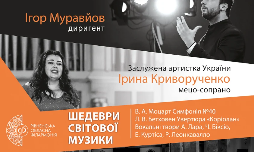 У Рівному звучатимуть “Шедеври світової музики”