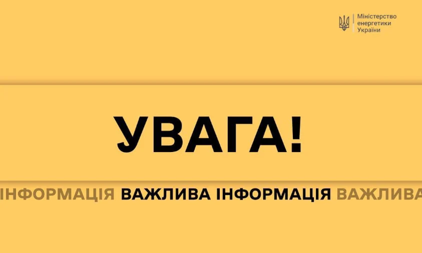 Не розголошуйте інформацію про енергетику. Звернення Міненерго