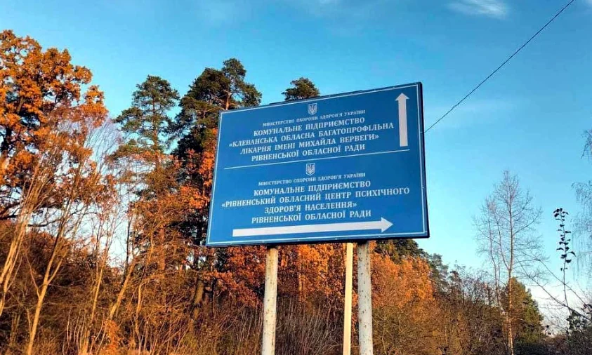 Відділення лікування неврозів відкрилось у лікарні на Рівненщині Відділення лікування неврозів відкрилось у лікарні на Рівненщині