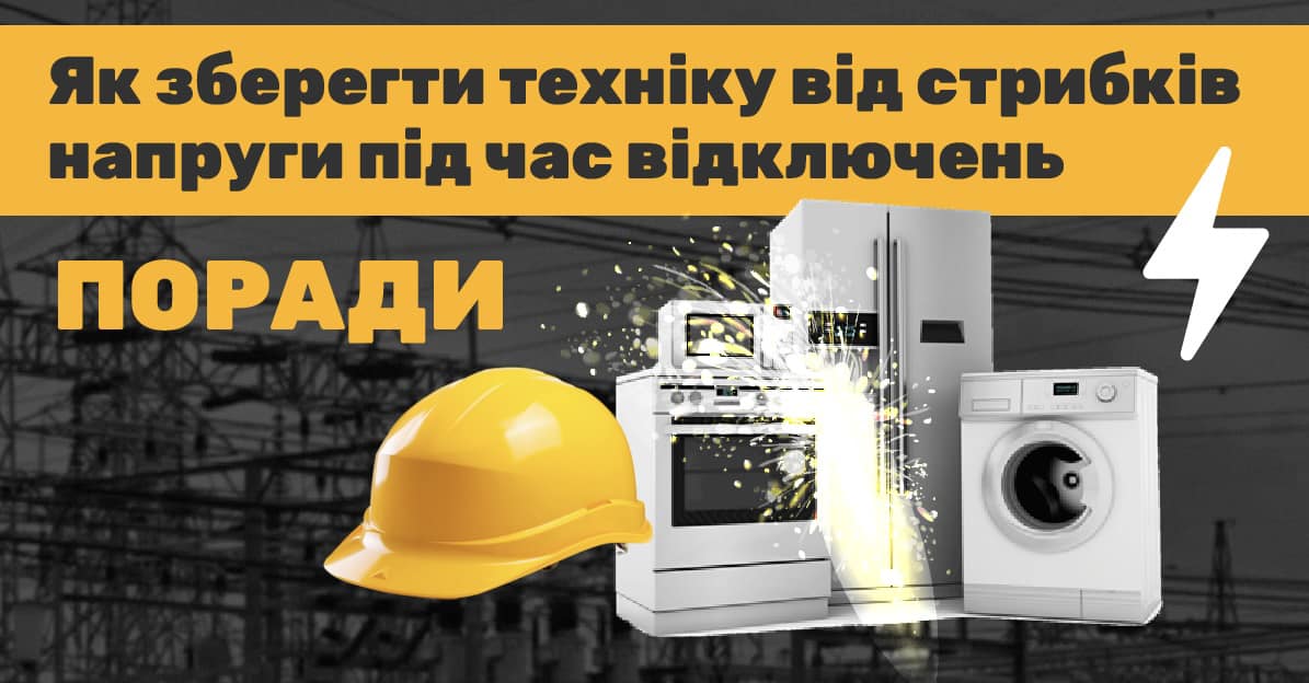 Не користуєтеся – вимкніть з розетки