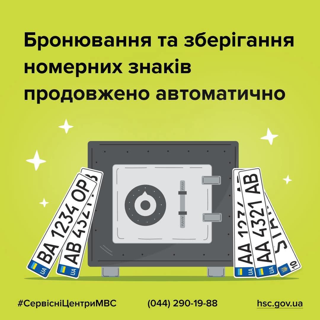 Збій в роботі реєстрів не вплине на термін дії бронювання та зберігання номерних знаків