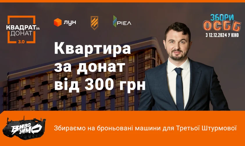 За донат Третій штурмовій у 300 грн можна виграти квартиру у Києві