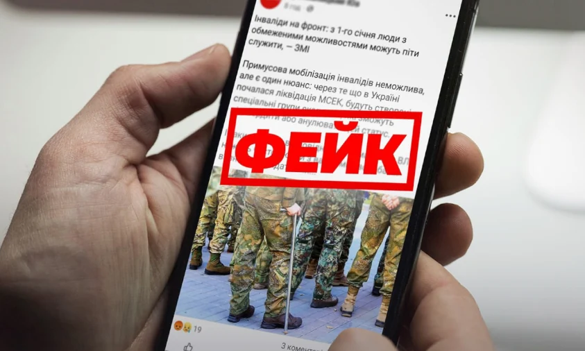 Фейк про мобілізацію людей з інвалідністю через ліквідацію МСЕКів