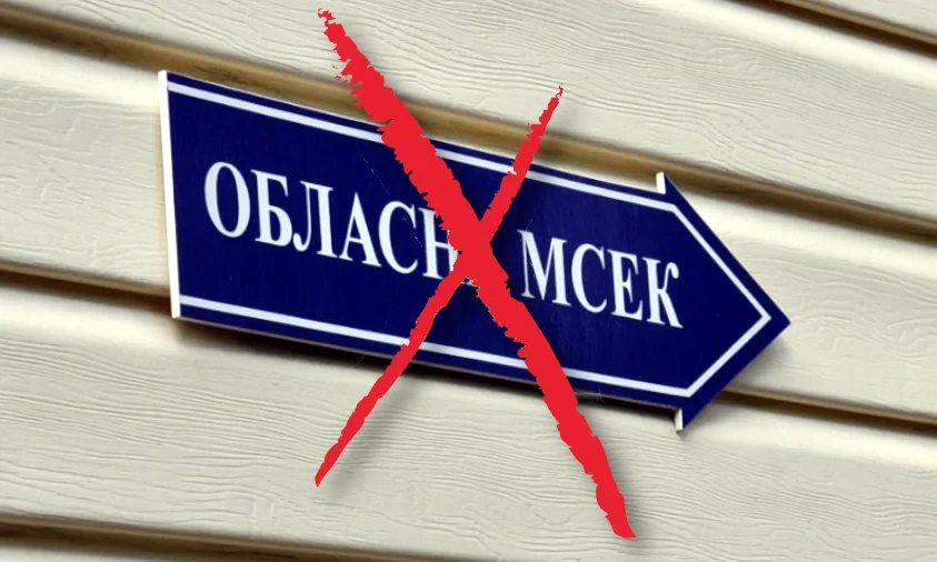 Рівненський обласний центр МСЕК ліквідують