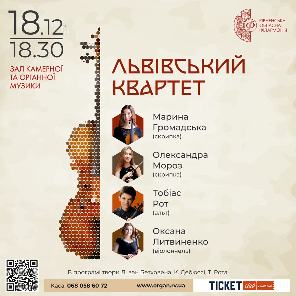 Вперше у Рівному виступить Львівський квартет - фото 1