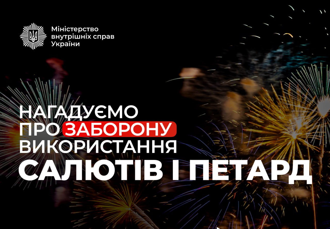 Закон України забороняє салюти