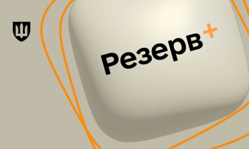 Два нових типи відстрочок у “Резерві+” з’являться у травні
