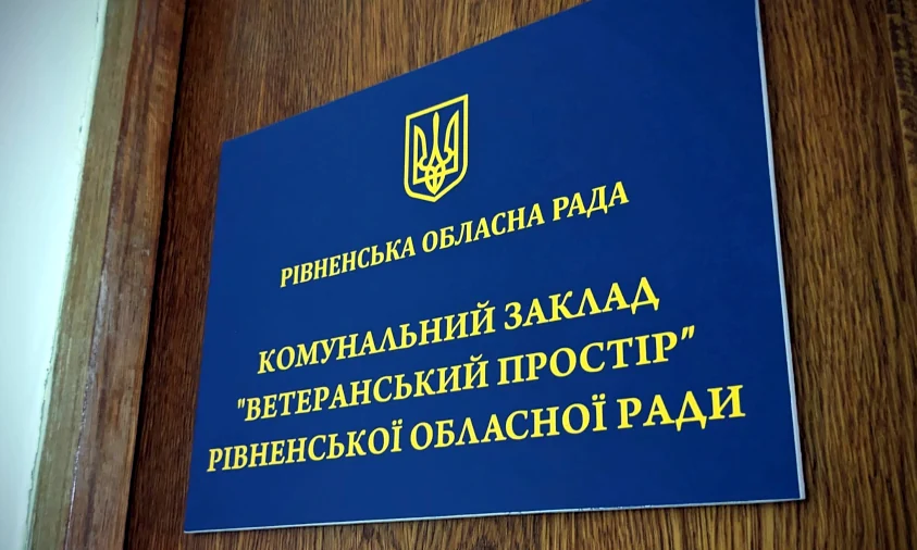 Посади фахівців із супроводу ветеранів створять у Ветеранському просторі на Рівненщині