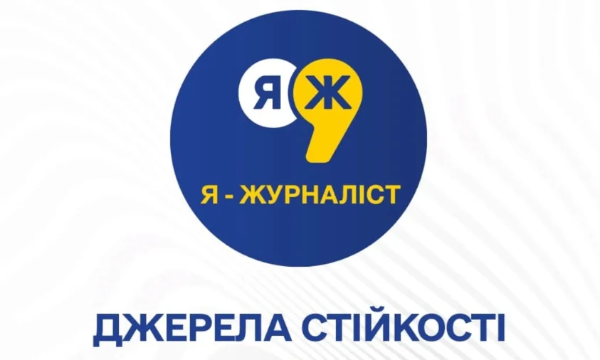 Стартував всеукраїнський конкурс творчих робіт «Я – журналіст!»
