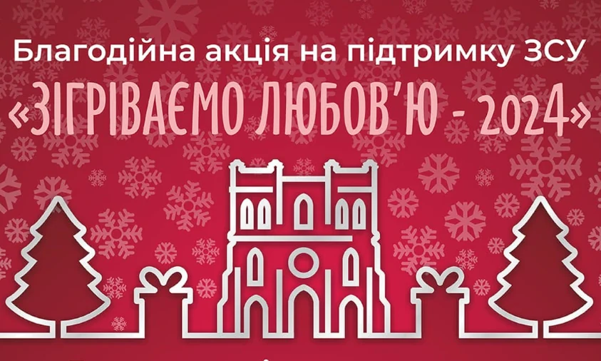 У Рівному стартувала благодійна акція “Зігріваємо любов’ю”