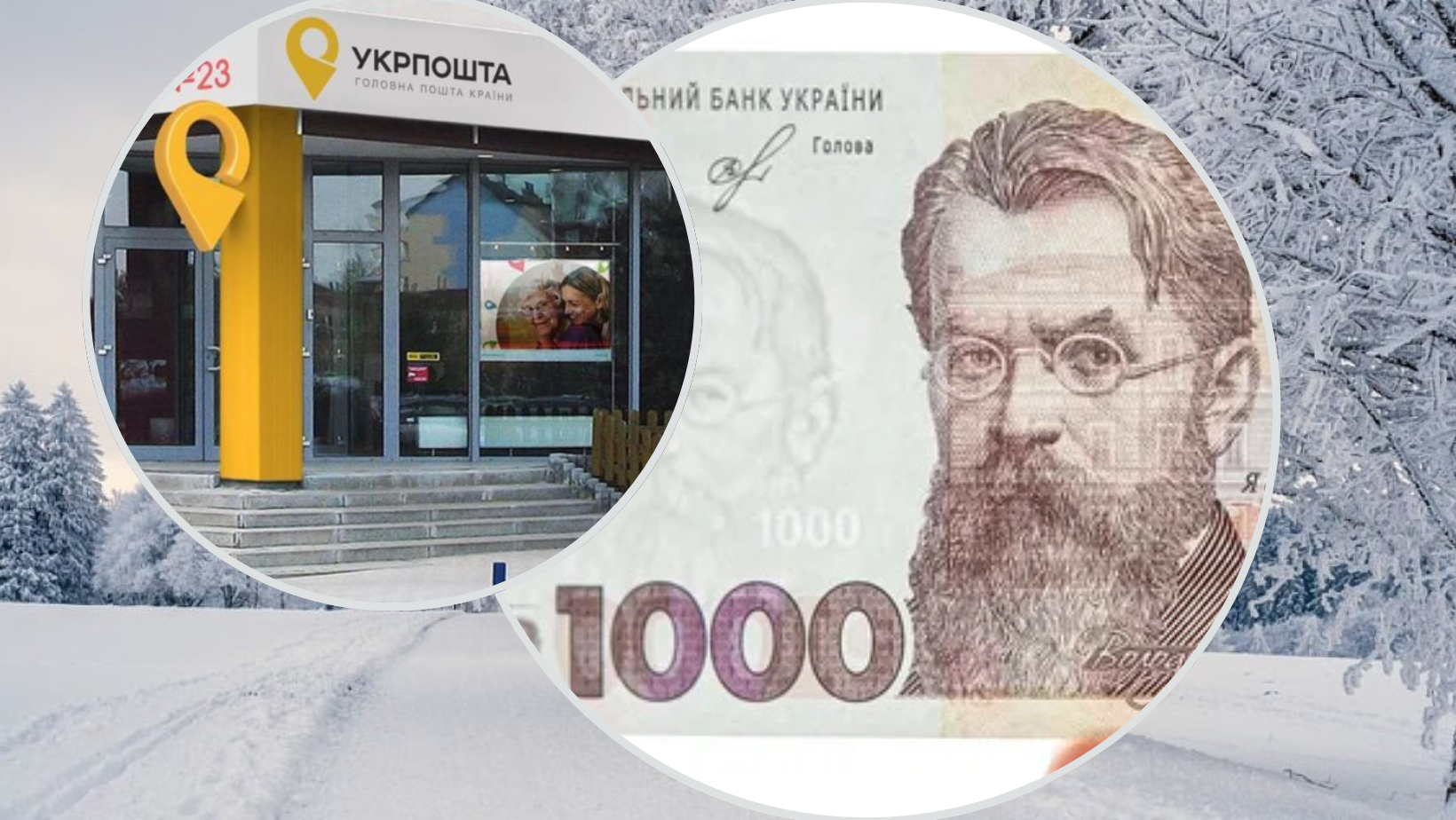 Майже мільйон українців отримали “зимову” 1000 у відділеннях Укрпошти