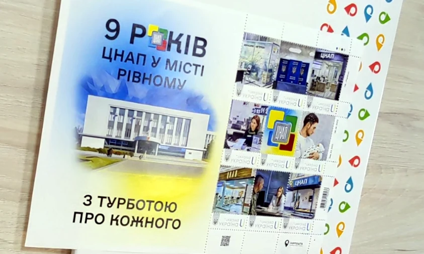 З нагоди 9-річчя ЦНАП у Рівному погасили ексклюзивну марку