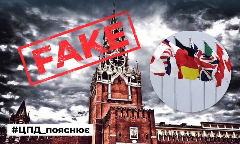 Про таємні дезінформаційні операції кремля заявили лідери G7