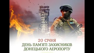 День пам’яті “кіборгів”