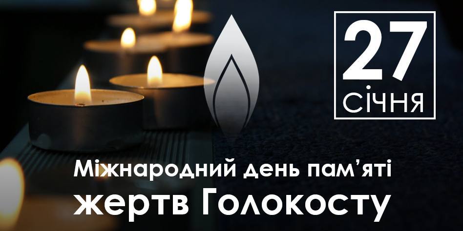 Міжнародний день пам’яті жертв Голокосту