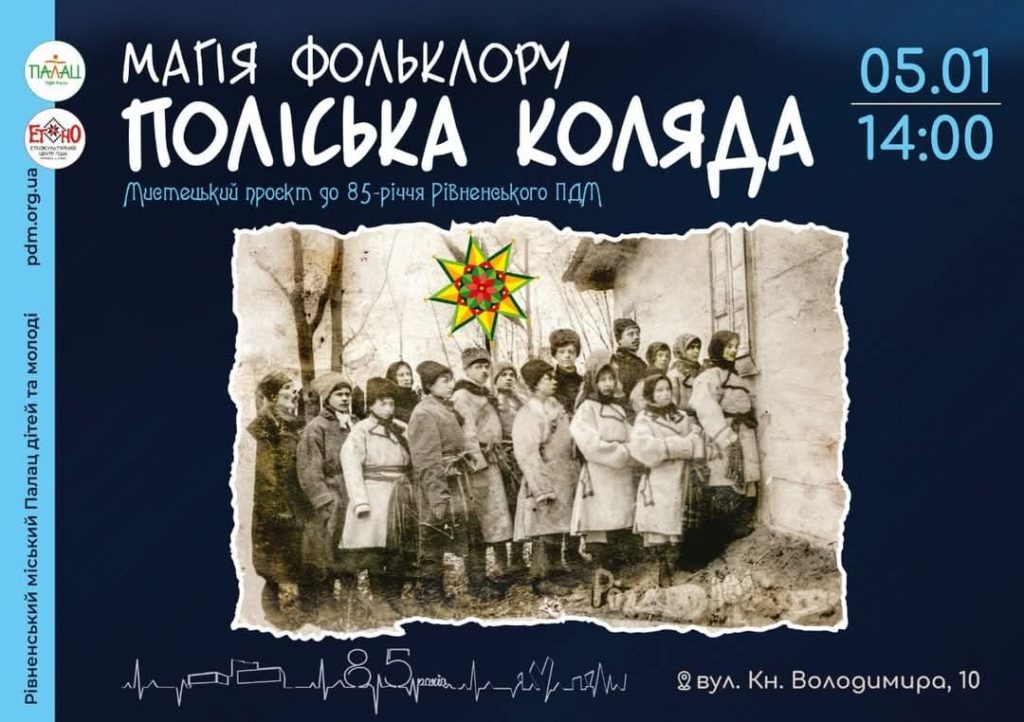 Поліські колядки лунатимуть у Рівному - фото 1 Поліські колядки лунатимуть у Рівному - фото 1