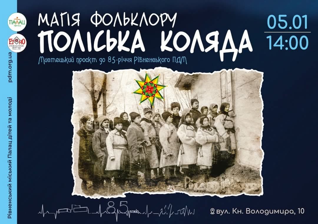 Поліські колядки лунатимуть у Рівному