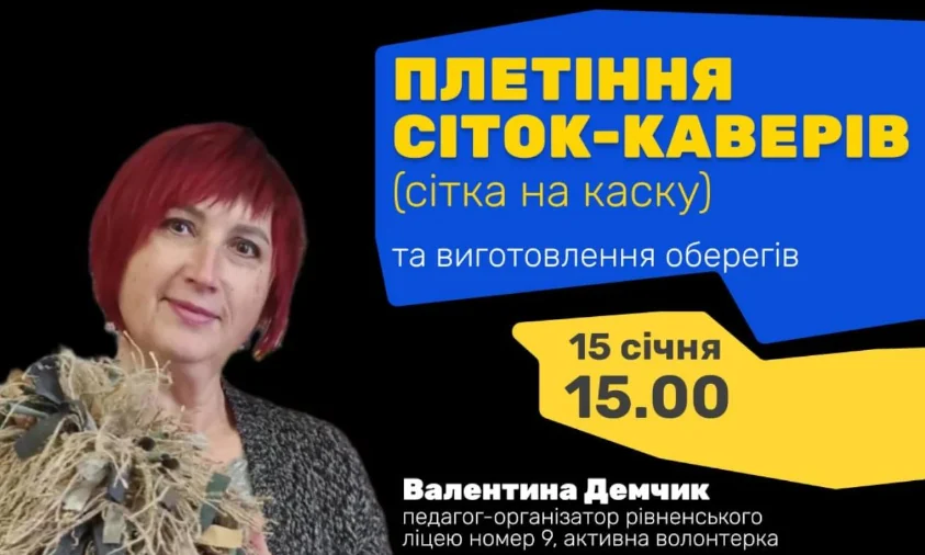 Майстерклас із плетіння маскувальних сіток на шоломи відбудеться у Рівному