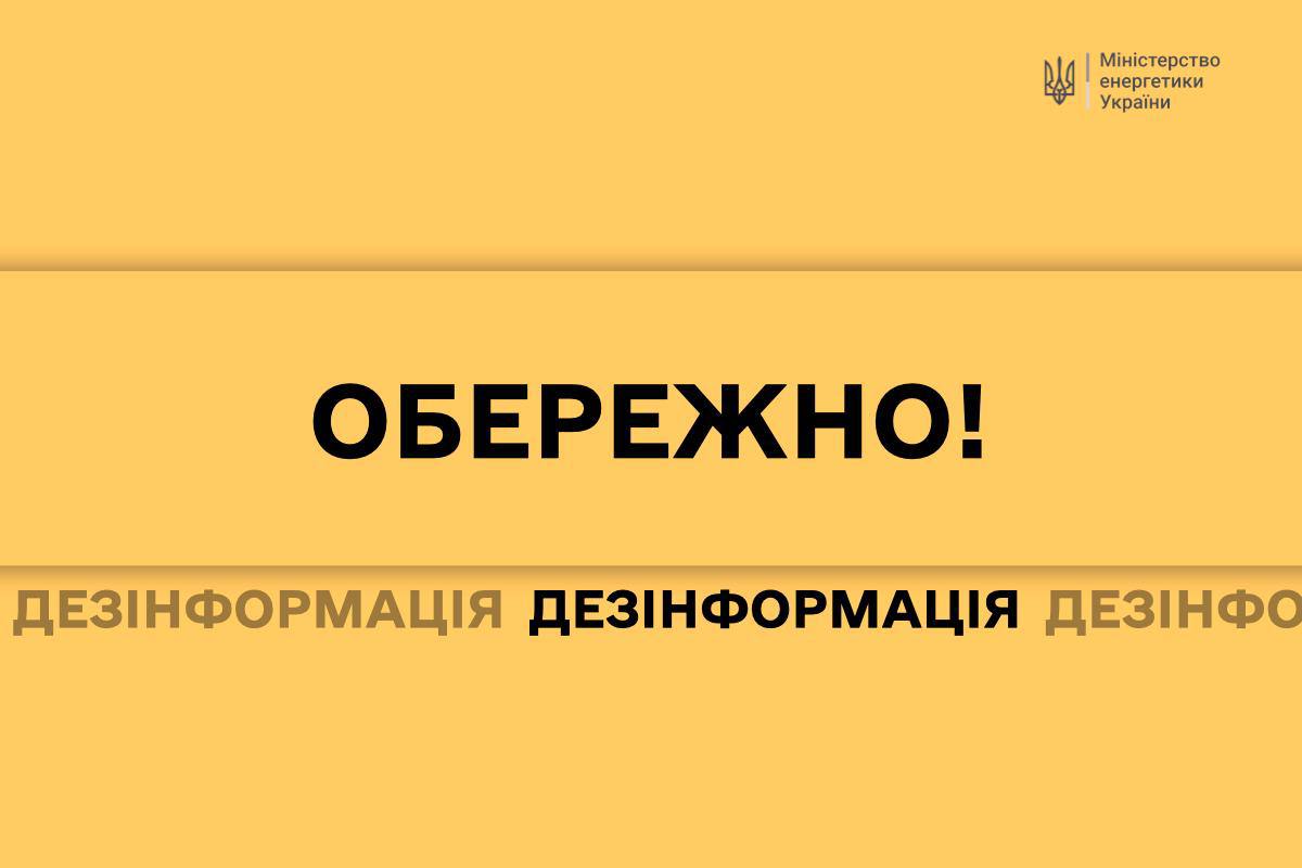 Міненерго попереджає про дезінформацію