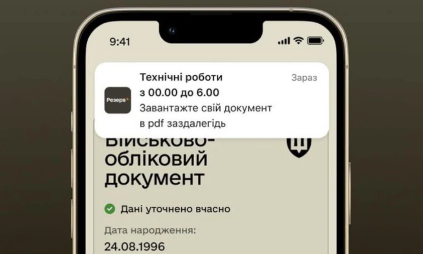 13 січня можуть бути недоступні військові документи у “Резерв+”