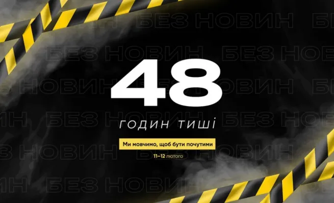 48 годин тиші: Шість незалежних медіа не публікуватимуть контент