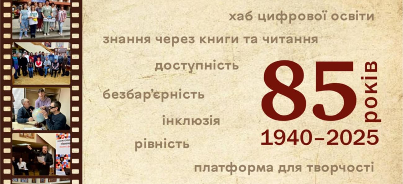 Рівненська обласна бібліотека святкує ювілей