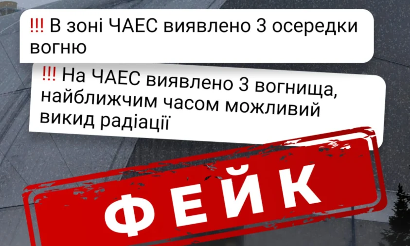 Фейк про вогонь і радіацію на ЧАЕС шириться в мережі