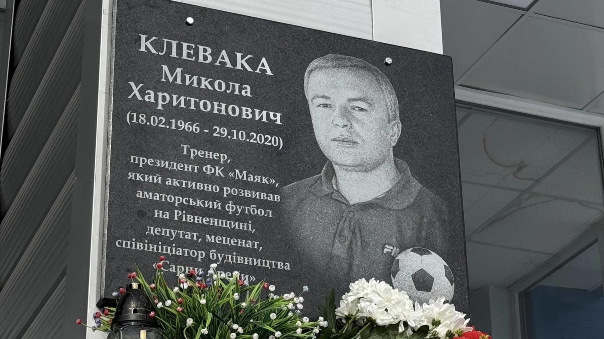 Футбольному тренеру на Рівненщині відкрили меморіальну дошку