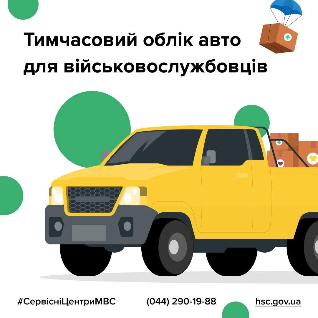 Як поставити гуманітарні авто на тимчасовий облік за військовослужбовцем