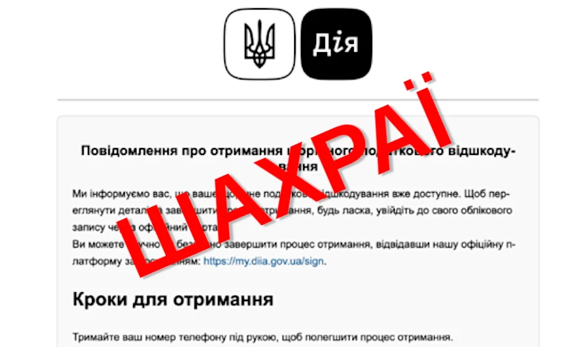 Увага! Масова розсилка фейкових листів про податкове відшкодування нібито від «Дії»