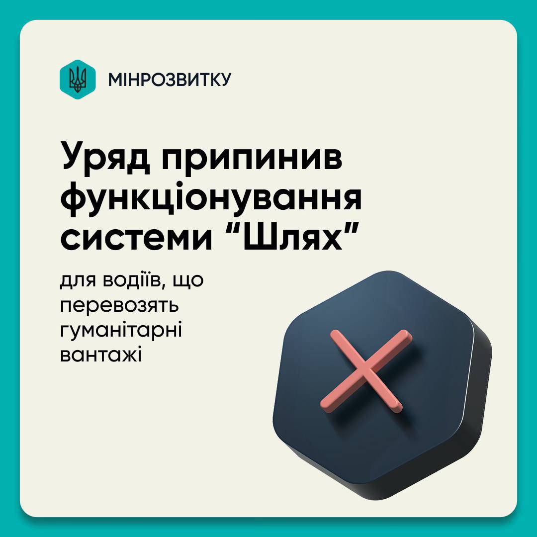 Функціонування системи “Шлях”припинено
