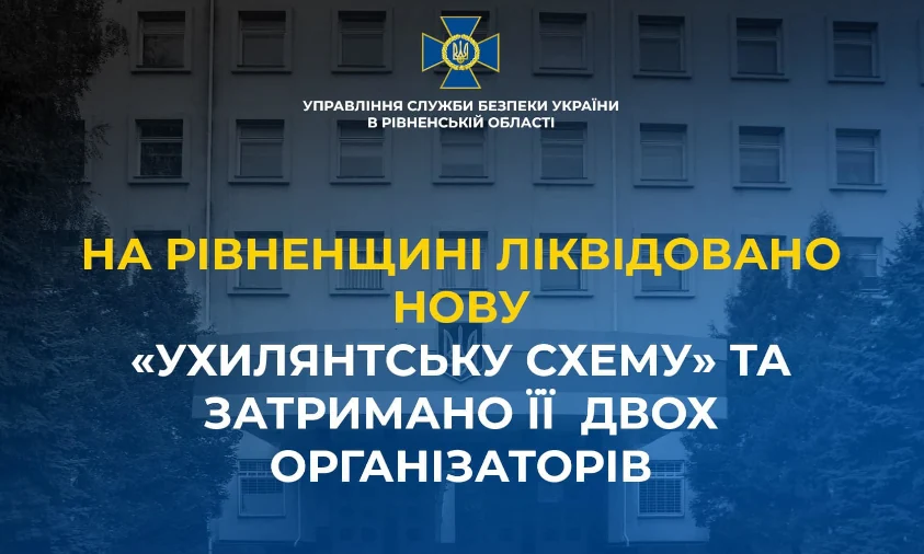 Ще двох організаторів «ухилянтської схеми» затримали на Рівненщині