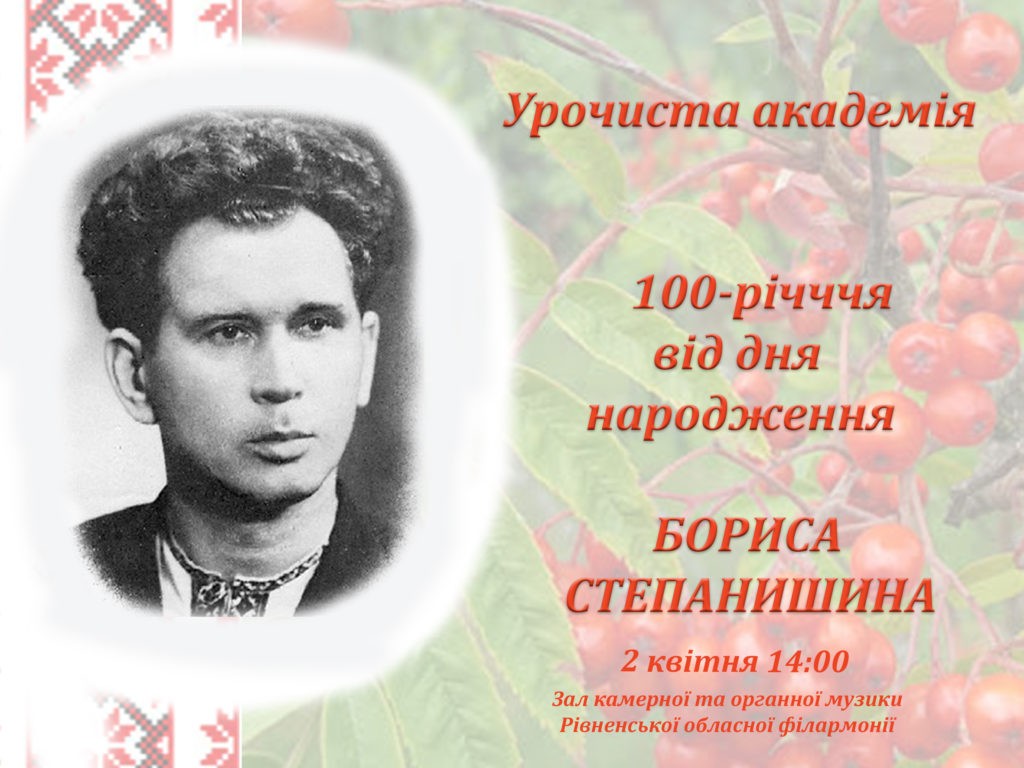 У Рівному відзначать 100-річчя Бориса Степанишина - фото 1