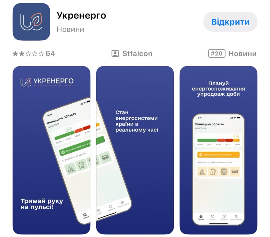 Як додаток у телефоні допоможе зменшити ризик відключень електроенергії - фото 2