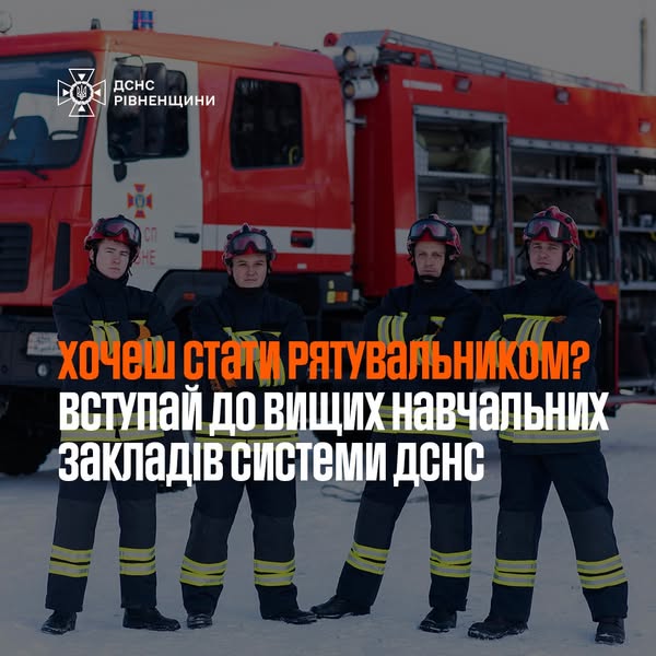 Рятувальники Рівненщини запрошують на навчання