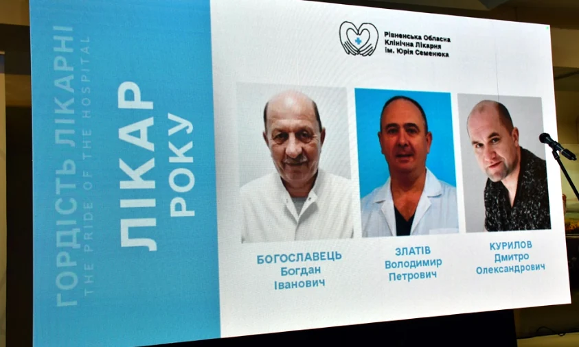 Хто став гордістю Рівненської обласної клінічної лікарні?