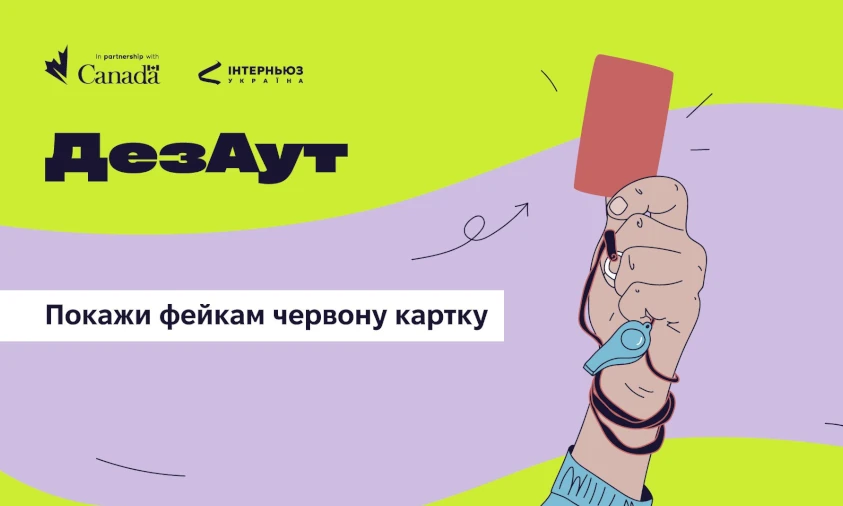 Вибити маніпуляції за межі інфополя: ГО «Інтерньюз-Україна» запустила соціальну кампанію «ДезАут»