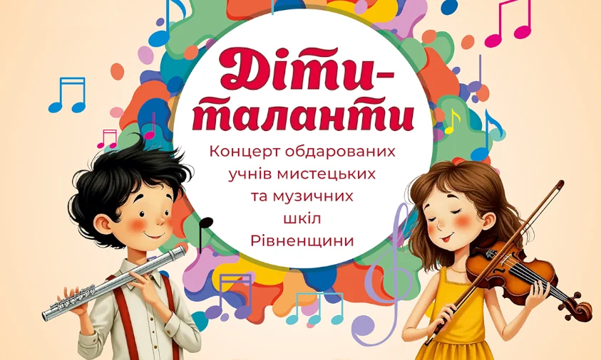 Концерт дітей-талантів відбудеться в Органному залі у Рівному