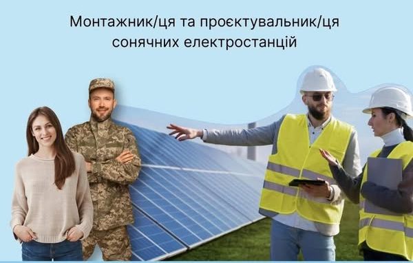 Безплатно навчать проєктувати та монтувати сонячні станції у Рівному