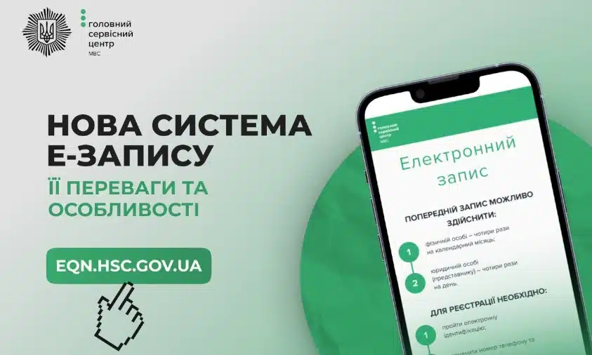 У сервісних центрах МВС запрацювала нова система Е-запису для отримання державних послуг