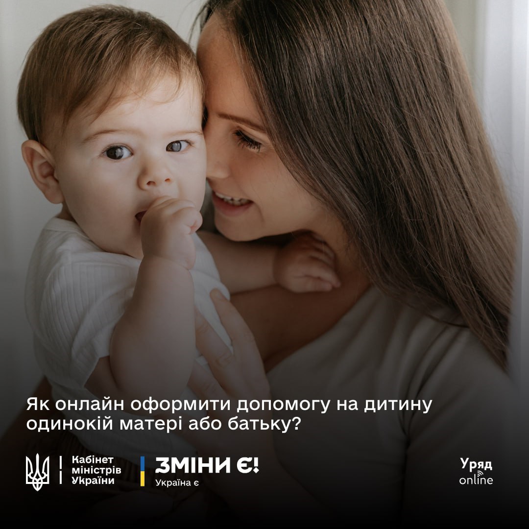 Через портал Дія можна оформити допомогу на дитину
