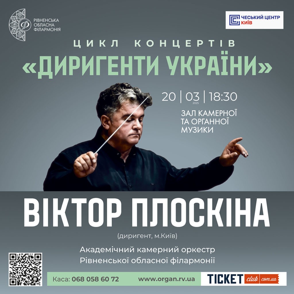 &#8220;Диригенти України&#8221;- один з найуспішніших проєктів Рівненської обласної філармонії