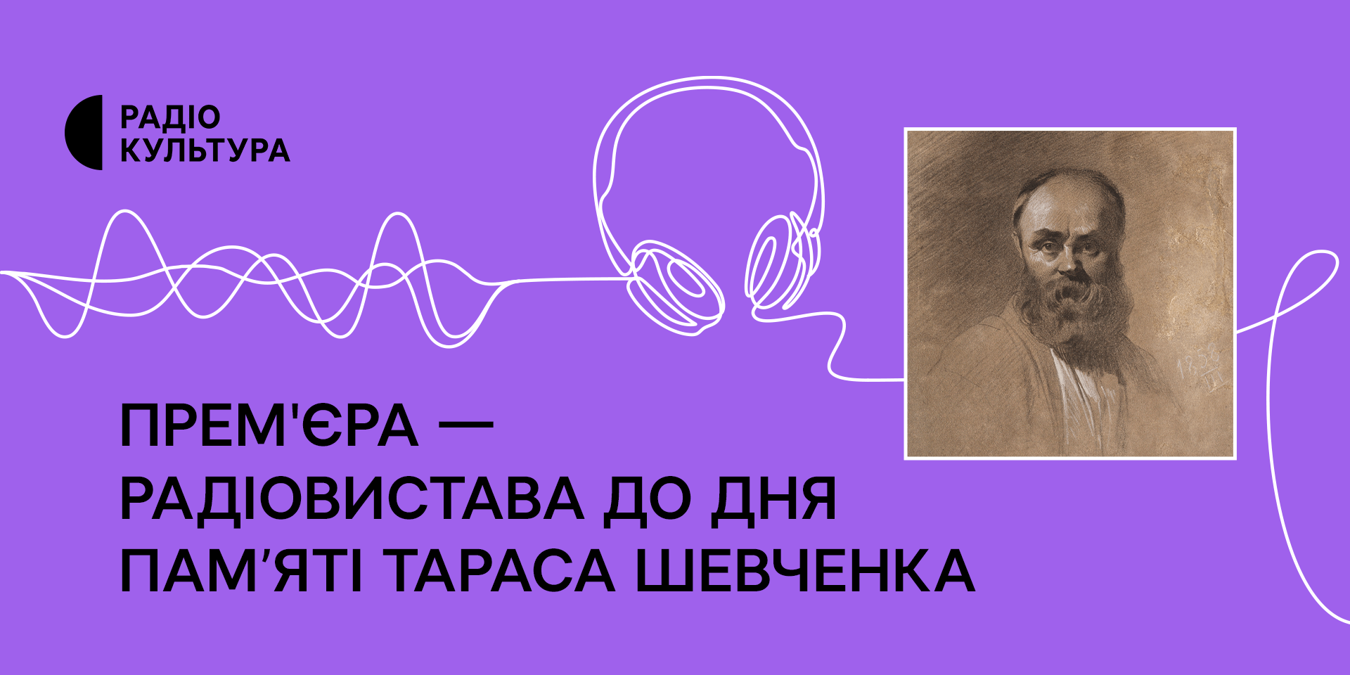Вперше звучатиме радіовистава на основі листування Шевченка