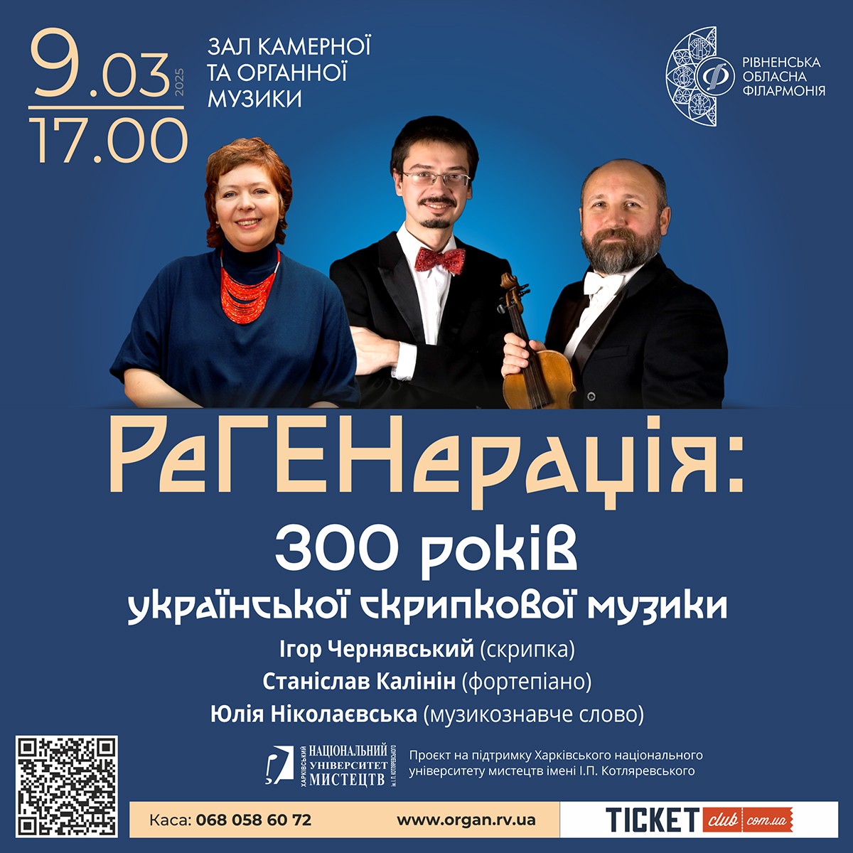 Музиканти з Харкова їдуть до рівнян