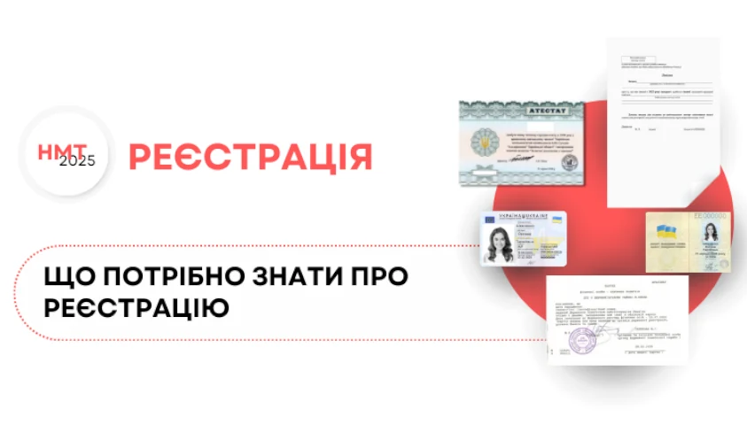 Стартує реєстрація на НМТ-2025: що потрібно знати?