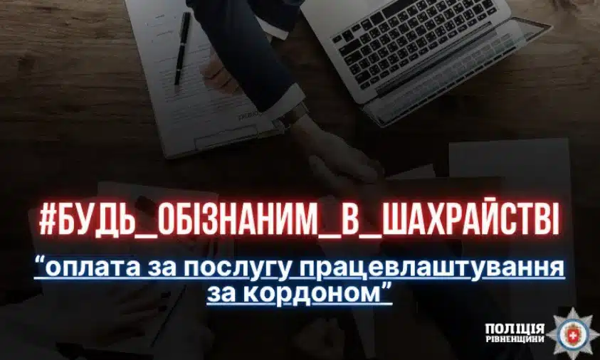 Працевлаштування за кордоном. Шахраї обманули жительку Рівненщини на 9 тисяч гривень