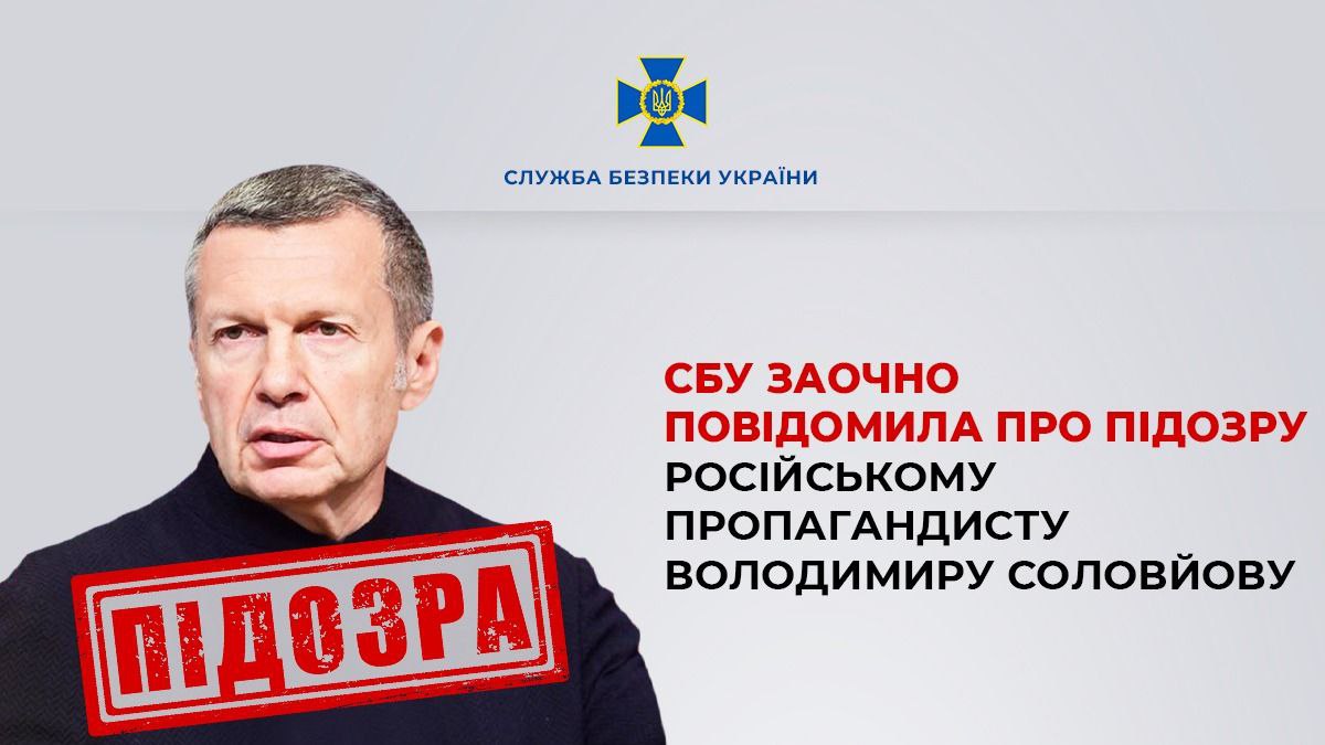 СБУ заочно повідомила про підозру російському пропагандисту