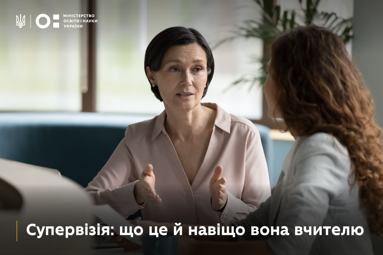 Супервізія в освіті: як вона допомагає вчителям розвиватися