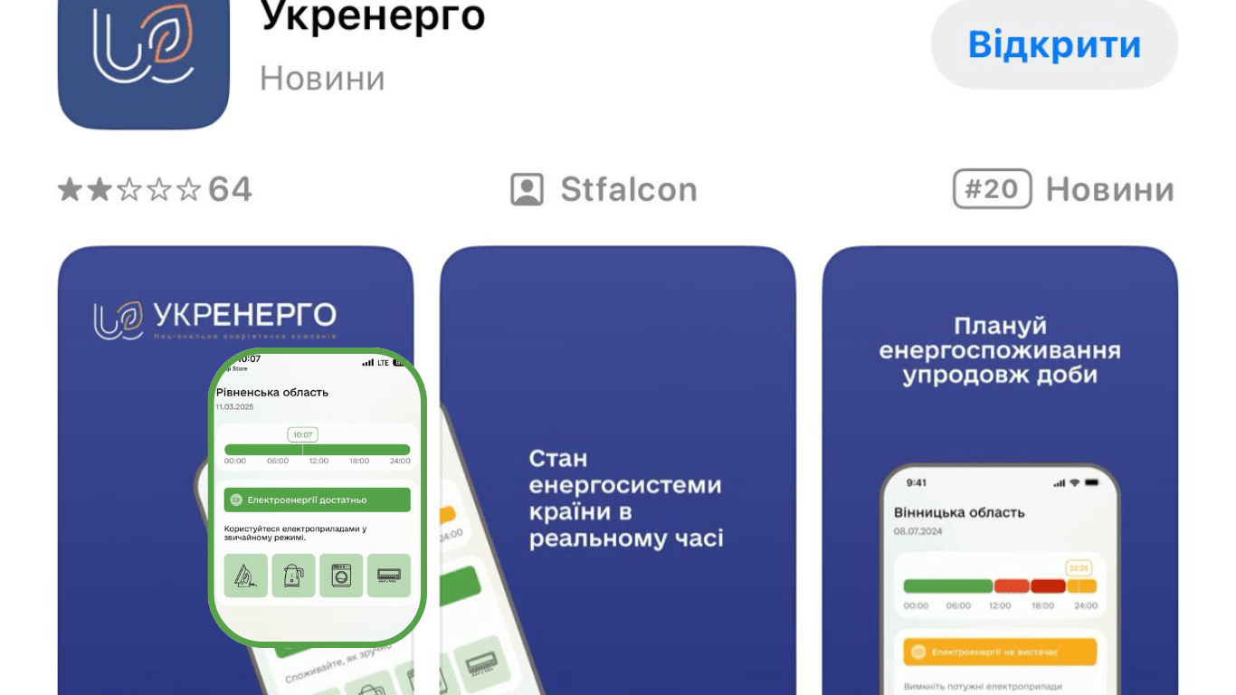 Як додаток у телефоні допоможе зменшити ризик відключень електроенергії